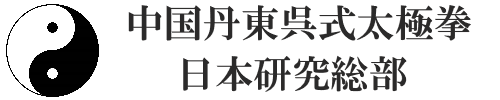 中国丹東呉式太極拳日本研究総部